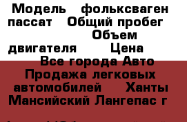  › Модель ­ фольксваген пассат › Общий пробег ­ 143 384 › Объем двигателя ­ 2 › Цена ­ 85 000 - Все города Авто » Продажа легковых автомобилей   . Ханты-Мансийский,Лангепас г.